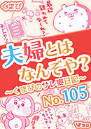 夫婦とはなんぞや？～くまぴのサレ妻日記～ No.105