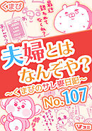 夫婦とはなんぞや？～くまぴのサレ妻日記～ No.107