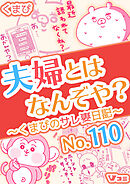 夫婦とはなんぞや？～くまぴのサレ妻日記～ No.110