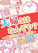 夫婦とはなんぞや？～くまぴのサレ妻日記～ No.111