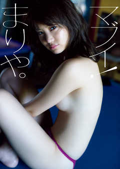 永尾まりや写真集 『マブイ！まりや。』