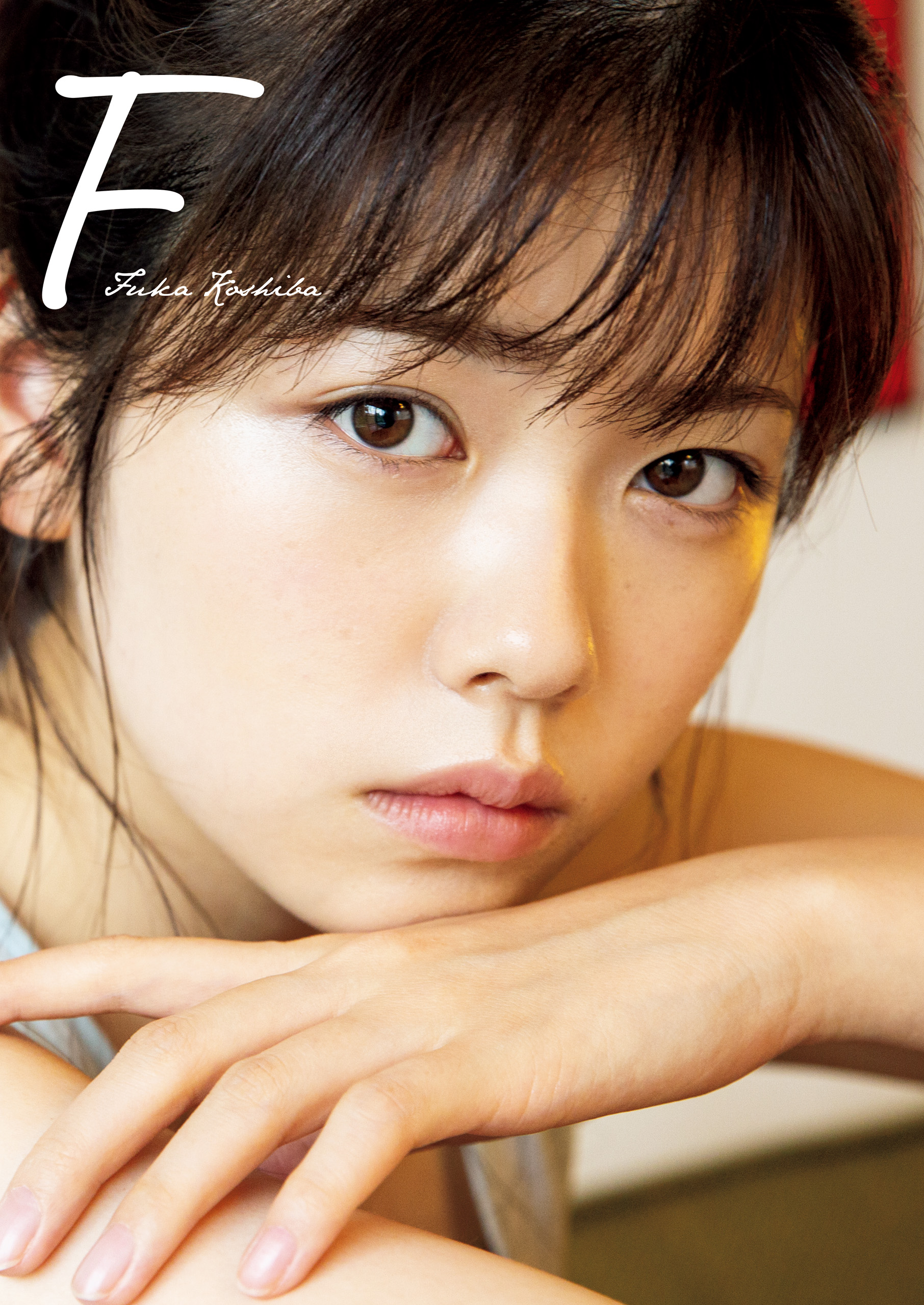 小芝風花写真集 『F』 - 小芝風花/中山雅文 - 写真集・無料試し