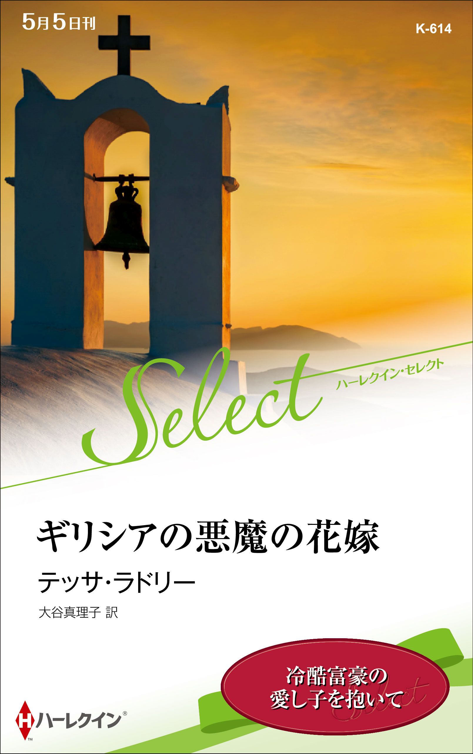 ギリシアの悪魔の花嫁 ハーレクイン セレクト版 テッサ ラドリー 大谷真理子 漫画 無料試し読みなら 電子書籍ストア ブックライブ