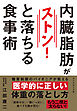 内臓脂肪がストンと落ちる食事術