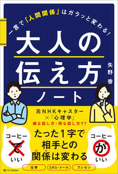 大人の伝え方ノート　一言で「人間関係」はガラッと変わる
