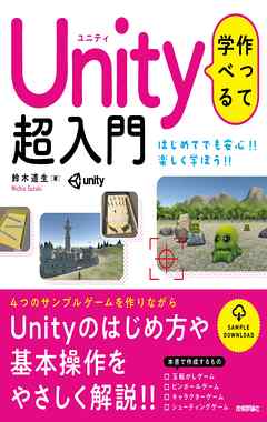 作って学べる　Unity 超入門