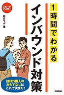 スピードマスター　1時間でわかる　インバウンド対策　訪日外国人のおもてなしはこれで決まり！