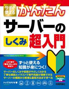 今すぐ使えるかんたん　サーバーのしくみ　超入門
