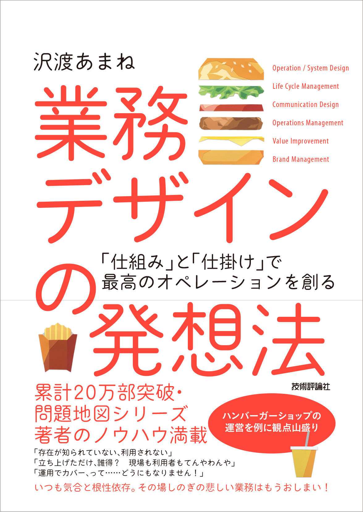 業務デザインの発想法 仕組み と 仕掛け で最高のオペレーションを創る 沢渡あまね 漫画 無料試し読みなら 電子書籍ストア ブックライブ