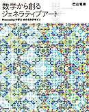数学から創るジェネラティブアート ―Processingで学ぶかたちのデザイン