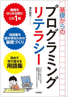 基礎からのプログラミングリテラシー　[コンピュータのしくみから技術書の選び方まで厳選キーワードをくらべて学ぶ！]