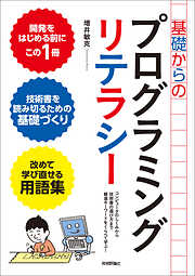 基礎からのプログラミングリテラシー　[コンピュータのしくみから技術書の選び方まで厳選キーワードをくらべて学ぶ！]