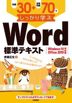 例題30＋演習問題70でしっかり学ぶ　Word標準テキスト Windows10/Office2019対応版