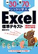 例題30＋演習問題70でしっかり学ぶ　Excel標準テキスト Windows10/Office2019対応版