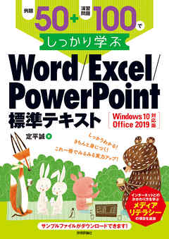 例題50＋演習問題100でしっかり学ぶ　Word/Excel/PowerPoint標準テキスト Windows10/Office2019対応版