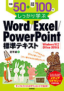 例題50＋演習問題100でしっかり学ぶ　Word/Excel/PowerPoint標準テキスト Windows10/Office2019対応版