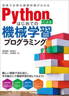 Pythonによるはじめての機械学習プログラミング　[現場で必要な基礎知識がわかる]