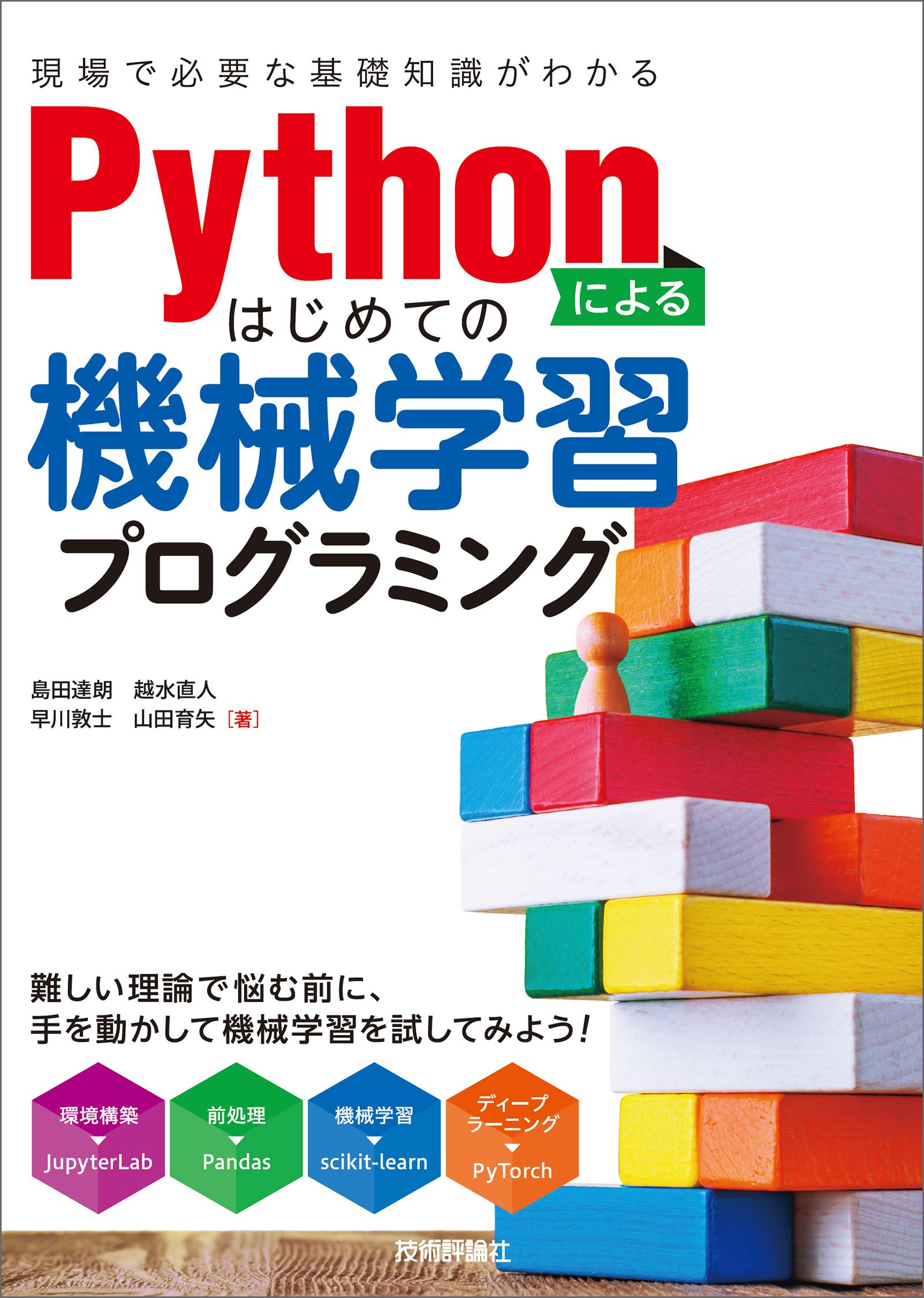 Pythonによるはじめての機械学習プログラミング [現場で必要な基礎知識