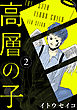 高層の子【分冊版】 2