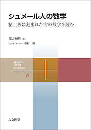 シュメール人の数学　粘土板に刻まれた古の数学を読む