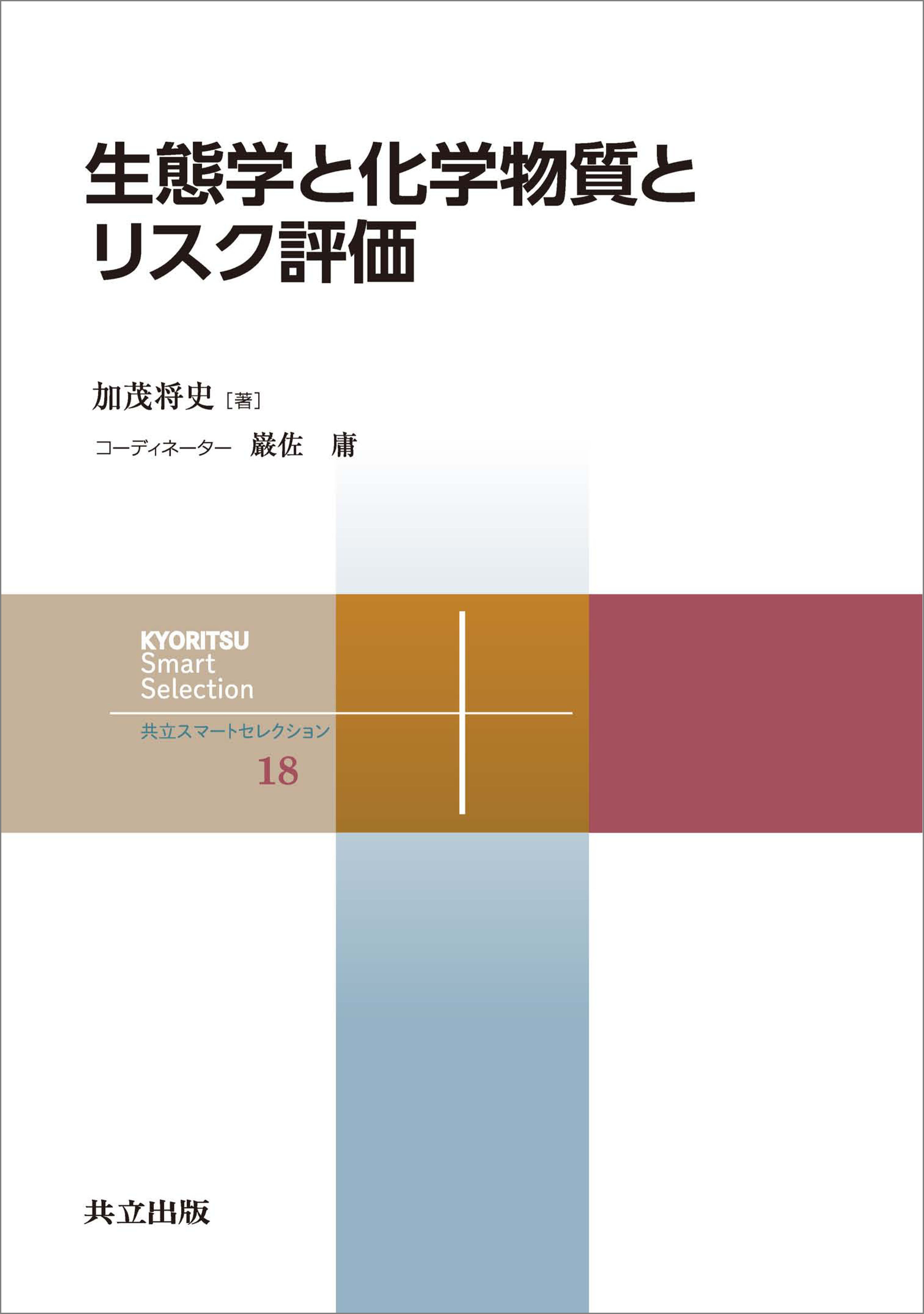 生態学と化学物質とリスク評価 漫画 無料試し読みなら 電子書籍ストア ブックライブ