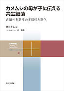 カメムシの母が子に伝える共生細菌　必須相利共生の多様性と進化