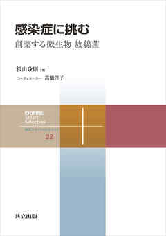 感染症に挑む　創薬する微生物 放線菌