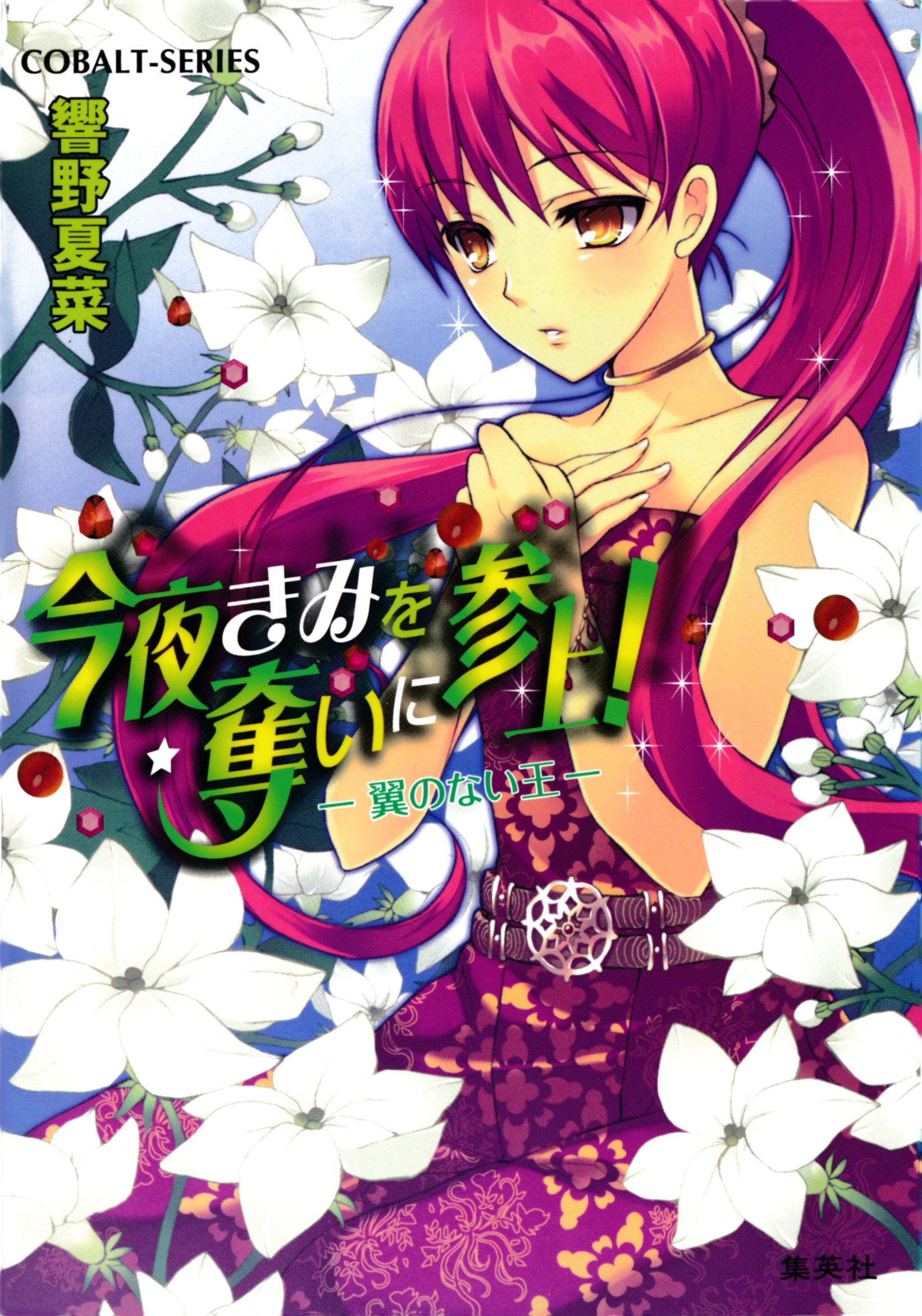 今夜きみを奪いに参上 翼のない王 響野夏菜 本田たまのすけ 漫画 無料試し読みなら 電子書籍ストア ブックライブ