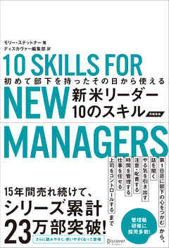 初めて部下を持ったその日から使える 新米リーダー10のスキル（改訂版）