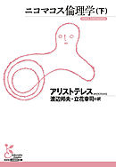 ニコマコス倫理学（下）