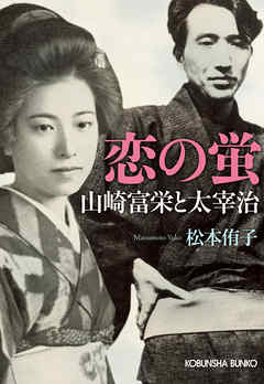 恋の蛍～山崎富栄と太宰治～