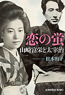 恋の蛍～山崎富栄と太宰治～