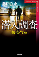探偵・竹花　潜入調査
