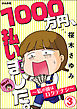 1000万円、払いました。～私の彼はロクデナシ～（分冊版）　【第3話】