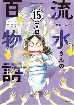 流水さんの百物語（分冊版）　【第15話】