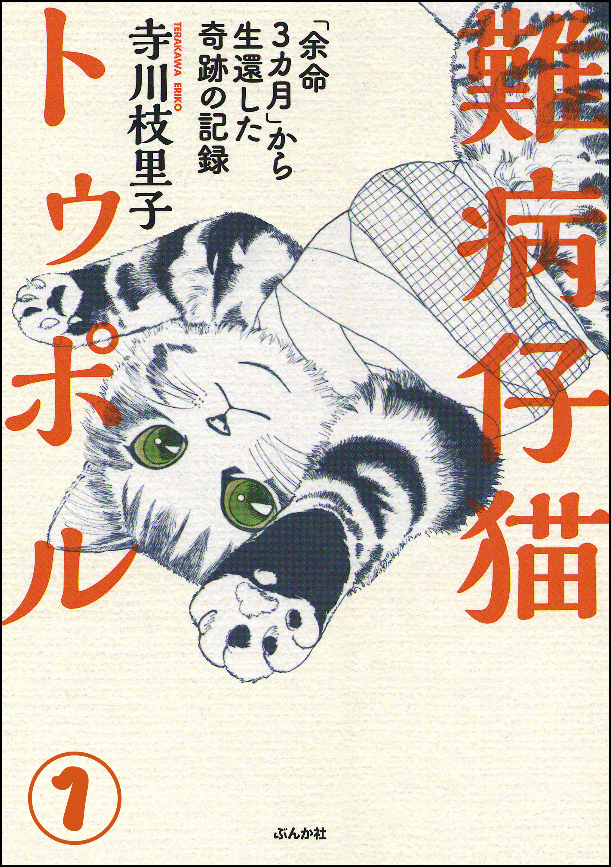 難病仔猫トゥポル 余命3カ月 から生還した奇跡の記録 分冊版 第1話 漫画 無料試し読みなら 電子書籍ストア ブックライブ