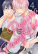 路地裏プッシーキャット【単話売】 4