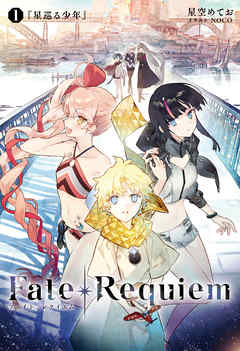 Fate/Requiem　1　星巡る少年 - TYPE-MOON | Soccerbanter.org