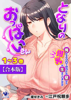 【合本版】となりのおっぱいさん　俺んちのクローゼットの壁から爆乳が生えているんだが
