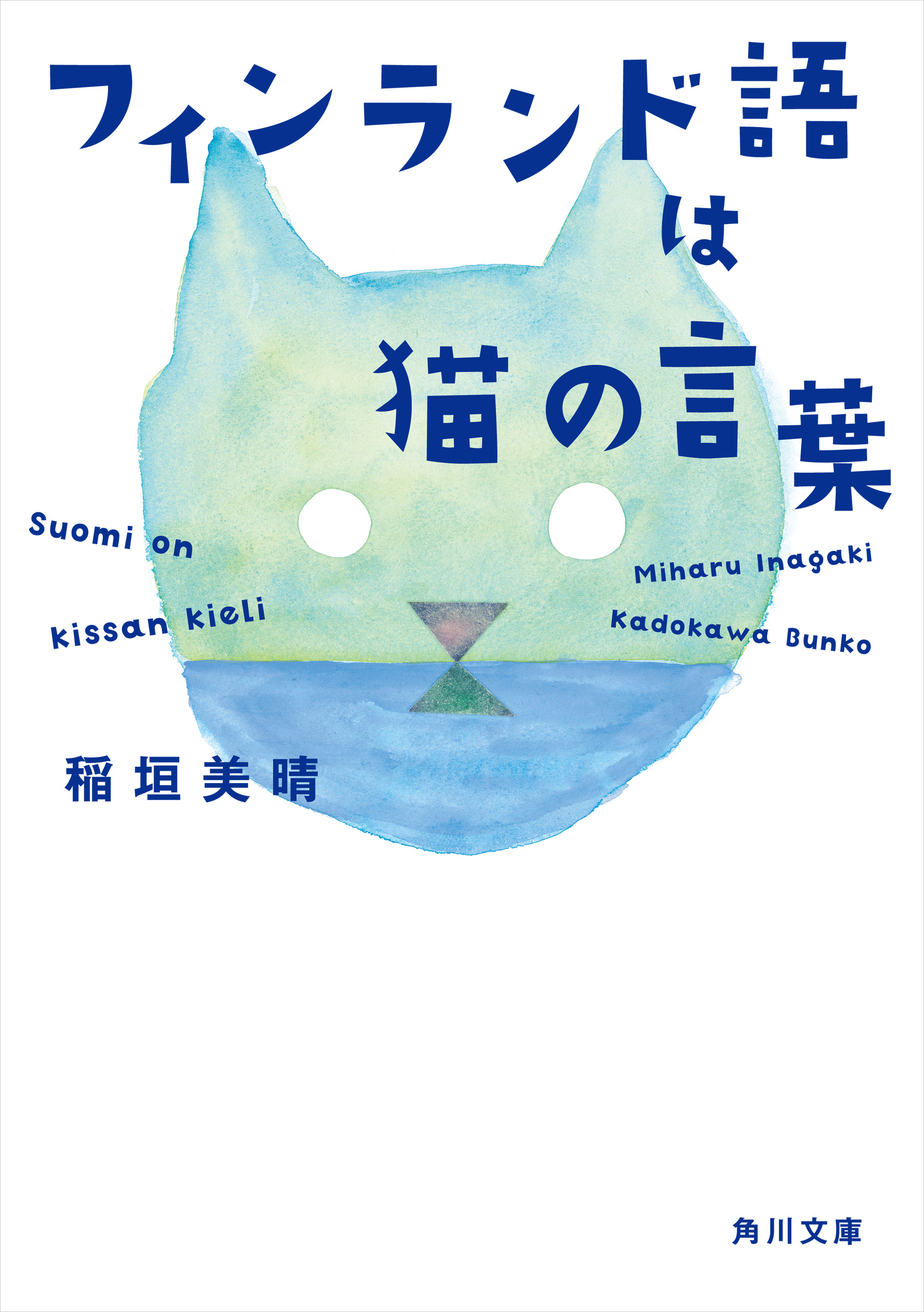 フィンランド語は猫の言葉 稲垣美晴 漫画 無料試し読みなら 電子書籍ストア ブックライブ