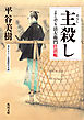 主殺し　よこやり清左衛門仕置帳