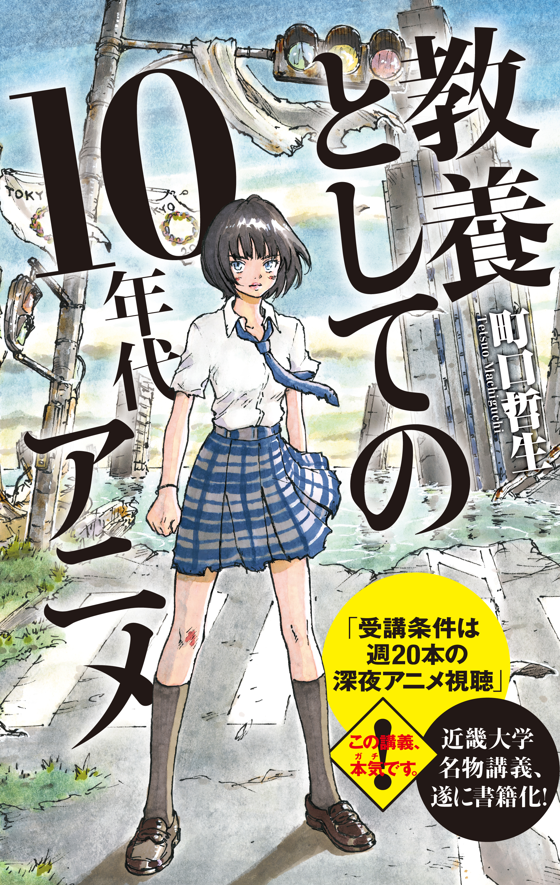 教養としての１０年代アニメ 改訂版 町口哲生 井上智徳 漫画 無料試し読みなら 電子書籍ストア ブックライブ