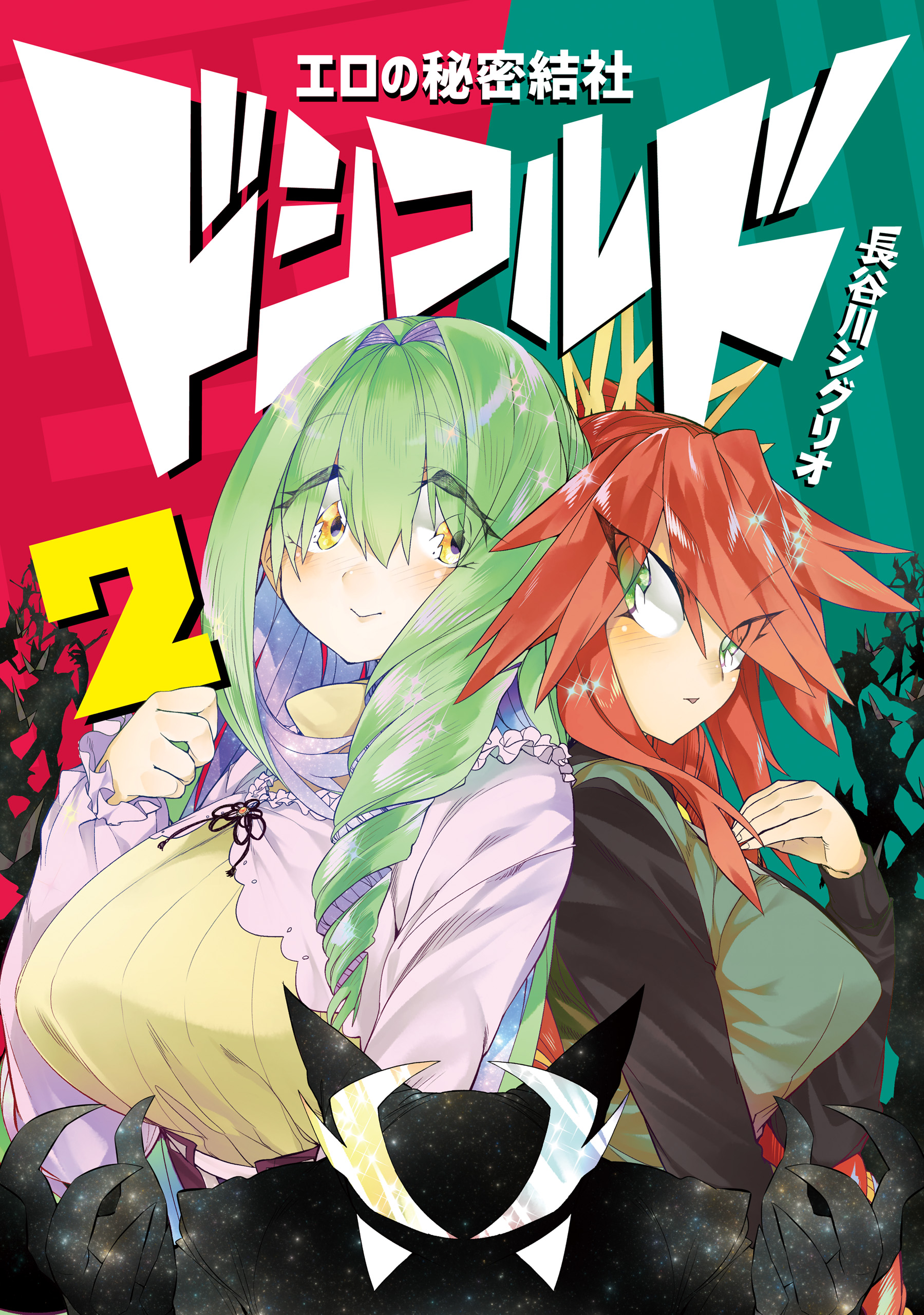 エロの秘密結社 ドシコルド２ 漫画 無料試し読みなら 電子書籍ストア ブックライブ