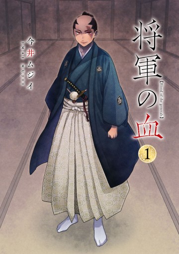 将軍の血 1 漫画 無料試し読みなら 電子書籍ストア ブックライブ 将軍の血 1 漫画 無料試し読みなら 電子書籍ストア ブックライブ