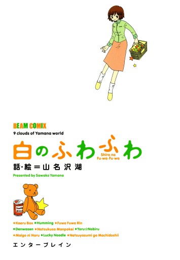 白のふわふわ 山名沢湖 漫画 無料試し読みなら 電子書籍ストア ブックライブ