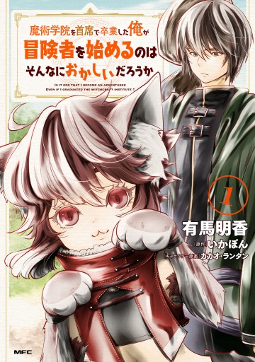 魔術学院を首席で卒業した俺が冒険者を始めるのはそんなに