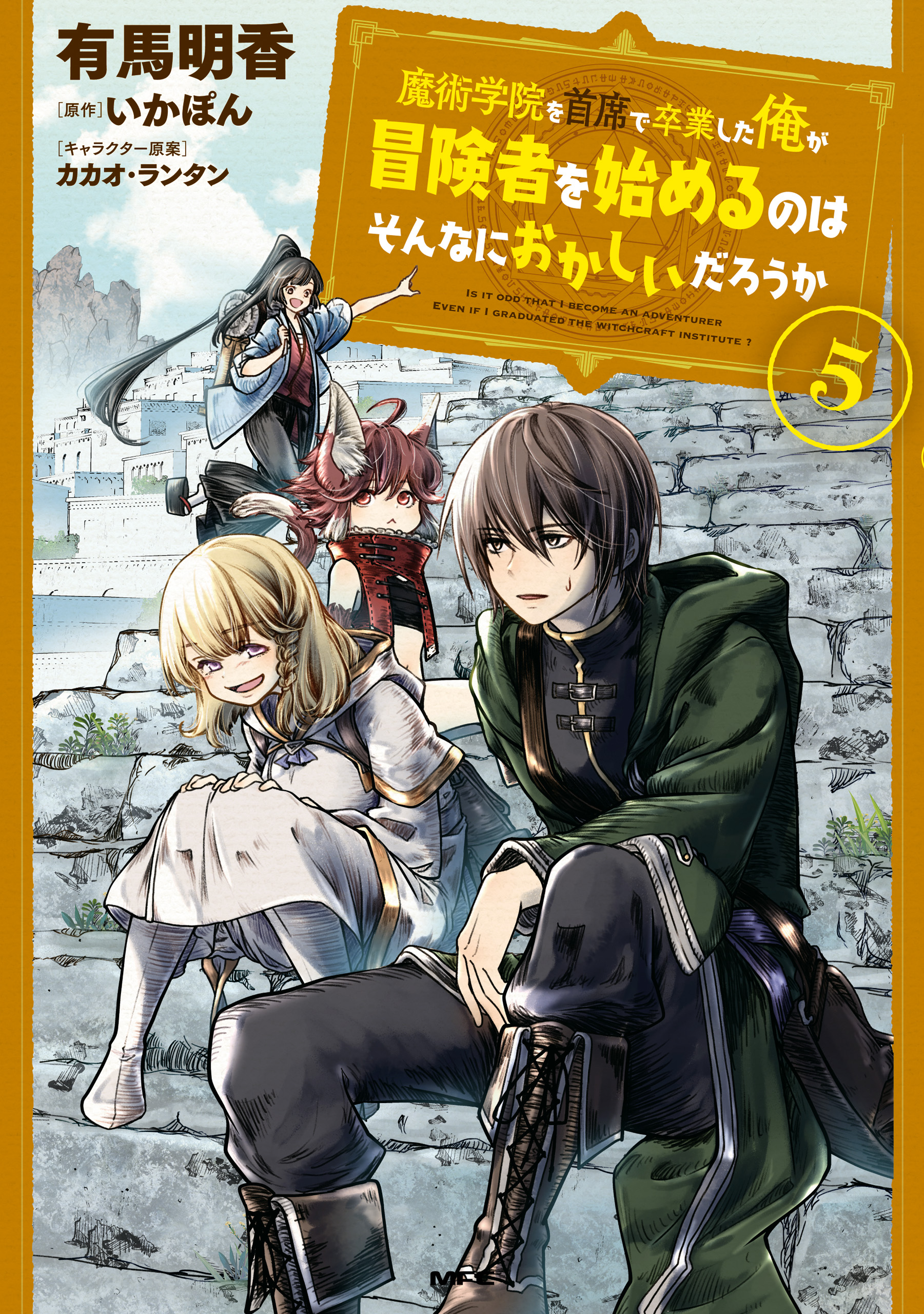 魔術学院を首席で卒業した俺が冒険者を始めるのはそんなにおかしいだろうか 5 最新刊 有馬明香 いかぽん 漫画 無料試し読みなら 電子書籍ストア ブックライブ