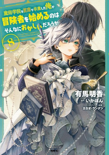 魔術学院を首席で卒業した俺が冒険者を始めるのはそんなにおかしいだろうか 8 最新刊 有馬明香 いかぽん 漫画 無料試し読みなら 電子書籍ストア ブックライブ