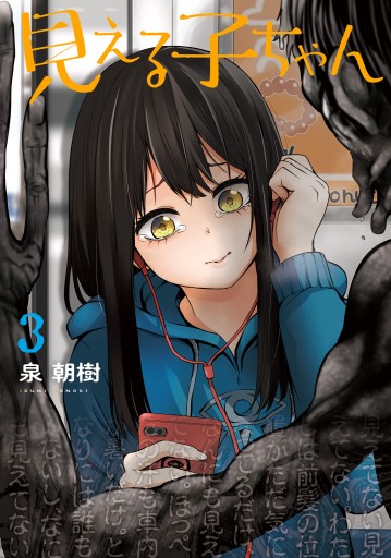 見える子ちゃん 3 泉朝樹 漫画 無料試し読みなら 電子書籍ストア ブックライブ 見える子ちゃん 3 泉朝樹 漫画 無料試し読みなら 電子書籍ストア ブックライブ
