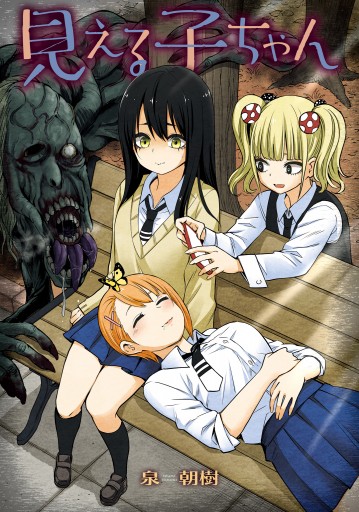 見える子ちゃん ５ 最新刊 漫画 無料試し読みなら 電子書籍ストア ブックライブ